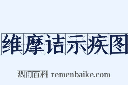 维摩诘示疾图是什么意思的图片